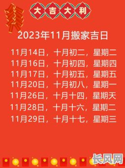 11月黄道吉日搬家:精选吉日,顺利启程新生活