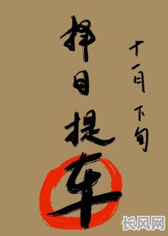 最佳十一月提车吉日推荐,助您选对幸运好时辰
