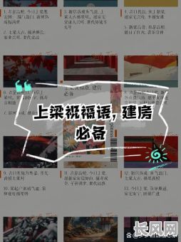 选择上梁的黄道吉日:确定最佳建筑良辰的方法与技巧