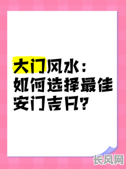 10月安门吉日:精选十月安门吉日推荐,助您选吉日安门好兆头