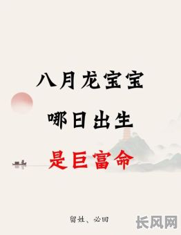 农历八月生子吉日查询及推荐:挑选适合的吉祥日期迎接新生命