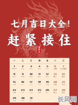 7月份宜搬家吉日:精选全年最佳搬家吉日,助您开启新生活!