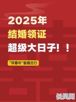 2025年结婚登记吉日查询及推荐：寻找最佳良辰，喜结良缘