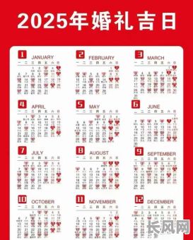 2025年4月结婚吉日推荐及挑选指南