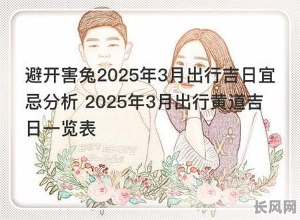 2025年3月最佳出行吉日推荐,为你挑选幸运出行日