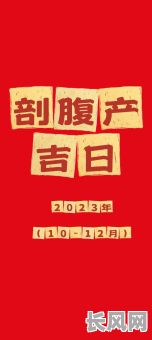 2025鸡年刨腹产吉日选择指南,助您选好良辰佳期