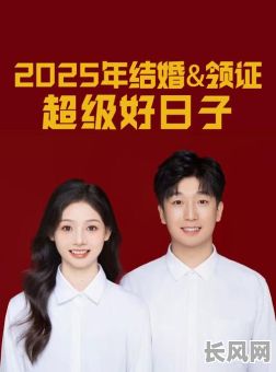 2025年5月领证吉日推荐及选择指南