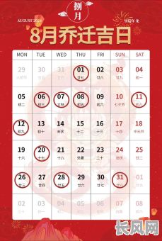 农历八月搬家吉日查询及最佳选择推荐