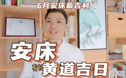 农历八月安床吉日查询及选择指南