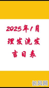 2025年7月最佳理发吉日推荐,精选宜理发吉日指南