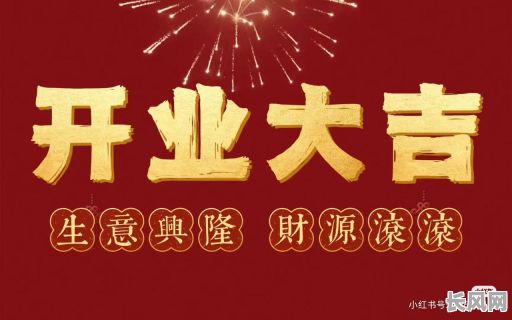 2025年九月开业吉日推荐及选择指南:寻找最佳开业吉日,助力生意兴隆!