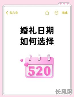 如何科学选择结婚吉日?全面攻略助你选到好日子