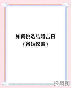 最佳结婚的良辰吉日选择指南，助您选吉日，幸福美满一生
