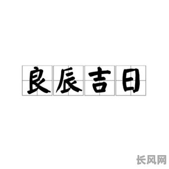 如何科学选择良辰吉日,避开选错日子的误区