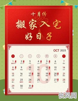 农历十月搬家吉日:精选宜搬良辰,开启新居好运