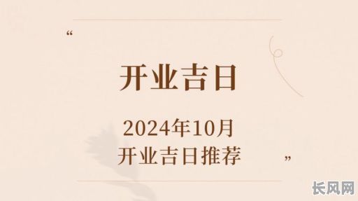 10月开张吉日:精选宜开业黄道吉日,助您生意兴隆!