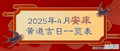 五月安床黄道吉日:精选2025年最佳安床吉日,助您开启幸福新生活
