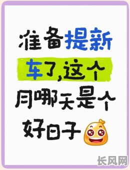 详解提车吉日有什么讲究及选择方法