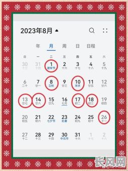 八月那天是黄道吉日,适合举办重要活动的好时机