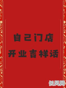 2025年6月最佳店铺开业吉日推荐,选好日子生意兴隆!