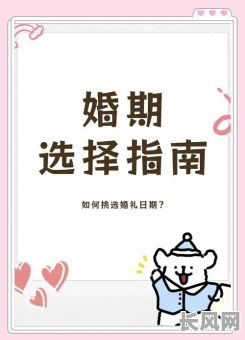 怎样择结婚吉日:全面指南助您挑选最佳婚期