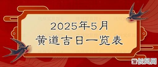 2025年皇道吉日查询及推荐：寻找全年最佳吉日，助您趋吉避凶