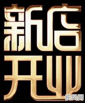 最佳看日子开业吉日选择指南,助您挑选黄道吉日顺利启业!
