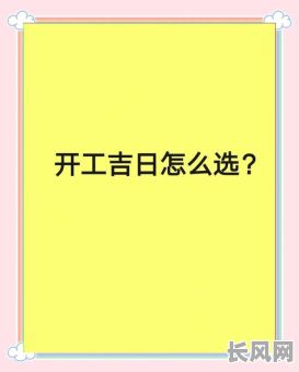 选择合龙口黄道吉日:重要工程选吉日指南