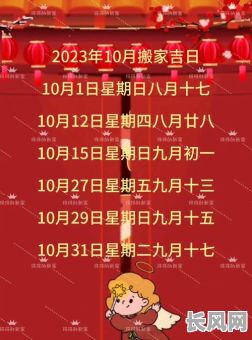 农历十月乔迁吉日:精选宜搬新家吉日指南,助您顺利开启新生活