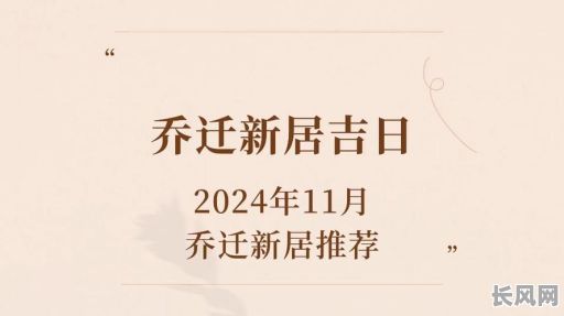 11月份黄道吉日搬家:精选吉日,顺利启程新生活