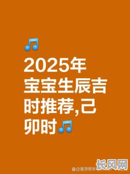 2025年四月最佳生子吉日推荐,助您选个好日子迎接新生命