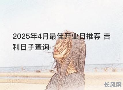 2025年4月份开张吉日:精选宜开张黄道吉日推荐