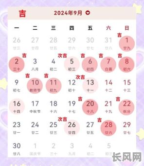 9月份出行的黄道吉日推荐及查询指南