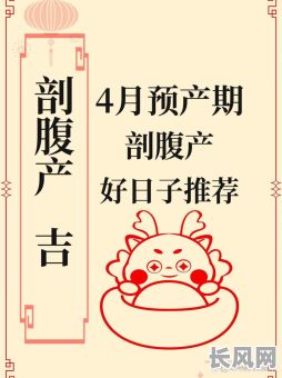 2025年四月刨腹产吉日查询及推荐：寻找最吉利的生产日期