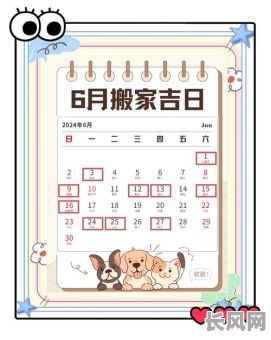 2025年6月搬家吉日查询:万年历黄道吉日推荐指南