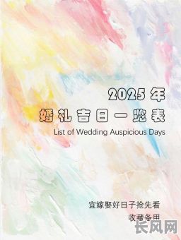 2025年办婚礼吉日推荐:寻找最佳良辰,幸福美满一生选