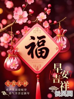 吉祥如意:吉时吉日吉如风顺口,开启美好新篇章