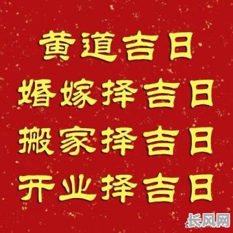 店铺开业吉日吉时推算:专业方法助您选好黄道吉日,旺铺开业!