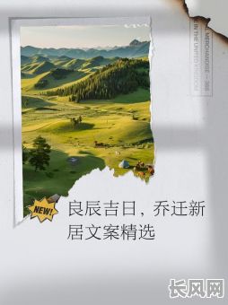最佳良辰吉日收房文案:温馨入住指南,捕捉幸福时刻