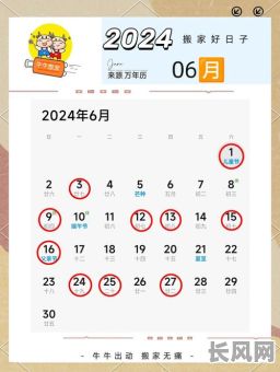 最佳搬家黄道吉日查询:2025年6月宜搬家的黄道吉日推荐