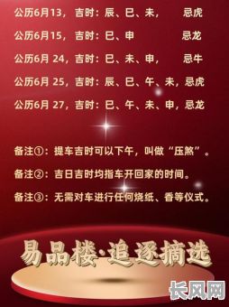 如何选择6月提车吉日?详解看吉日方法与技巧