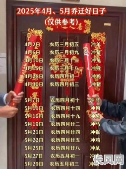 2025年4月最佳搬家吉日推荐,选对日子开启新生活