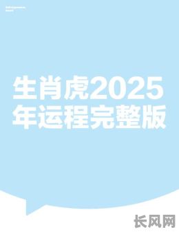 2025年属虎人的吉祥日子推荐:必看2025属虎的吉日选择指南