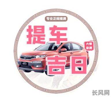 2025黄历吉日提车:精选宜购车吉日指南,助您选最佳提车好时辰
