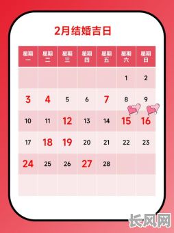 2025年结婚吉日农历查询及推荐最佳日期