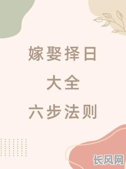 如何准确算黄道吉日结婚,选对良辰吉时迎娶幸福