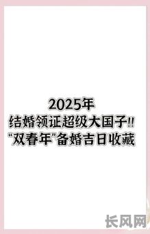 2025年5月1结婚黄道吉日查询及最佳选期推荐
