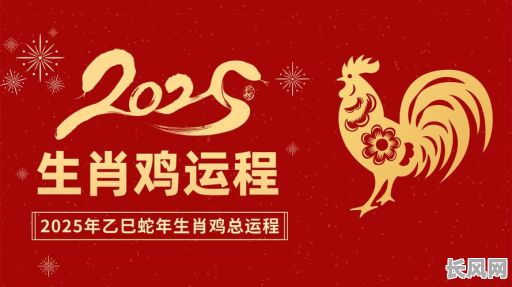 2025年属鸡人出生吉日推荐及选择指南
