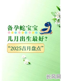 2025宝宝出生吉日查询:寻找最吉利出生日,迎接健康宝宝降临