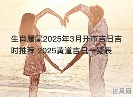 2025年属鼠最佳结婚吉日推荐,寻找完美婚期必备指南